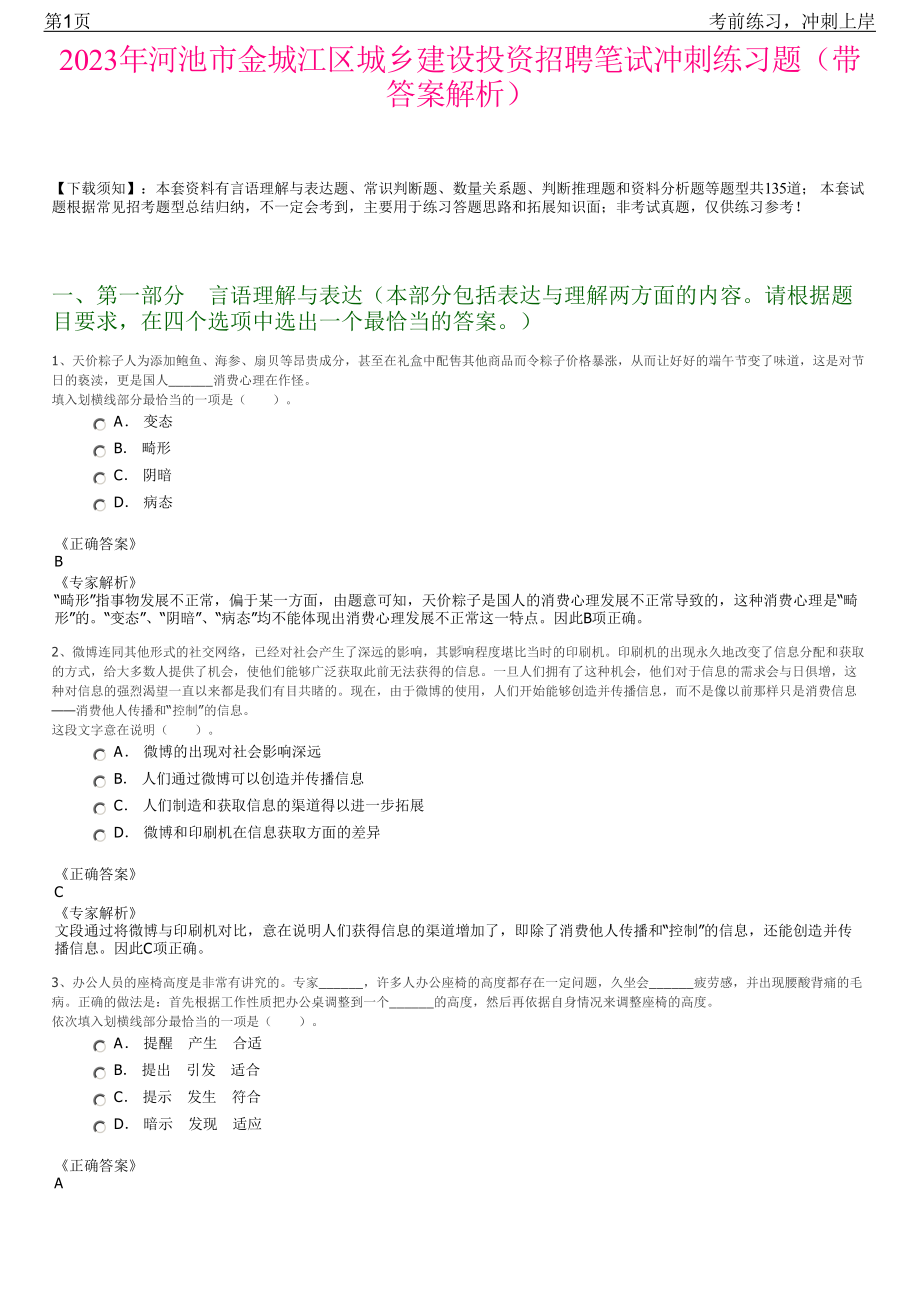 2023年河池市金城江区城乡建设投资招聘笔试冲刺练习题（带答案解析）.pdf_第1页