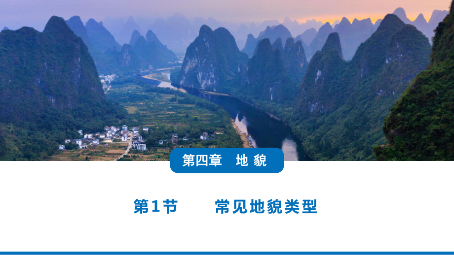 4.1 常见地貌类型2 - 河流地貌(共16张PPT)ppt课件-2023新人教版（2019）《高中地理》必修第一册.pptx_第1页