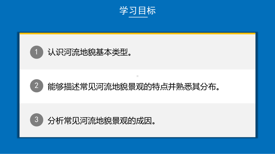 4.1 常见地貌类型2 - 河流地貌(共16张PPT)ppt课件-2023新人教版（2019）《高中地理》必修第一册.pptx_第2页