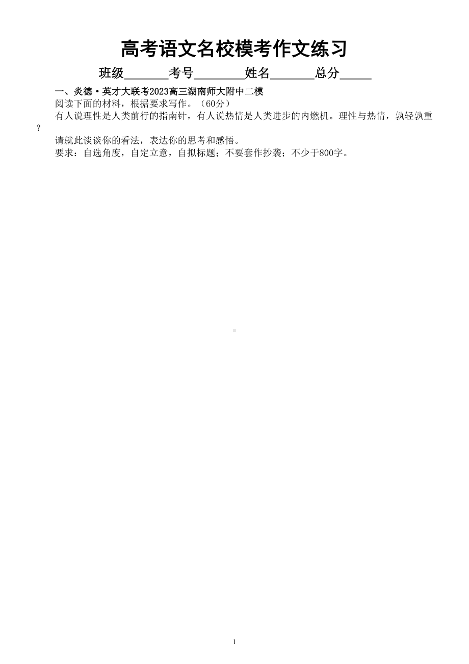 高中语文2023高考复习最新名校模考作文练习（共12篇附写作指导和参考范文）.doc_第1页