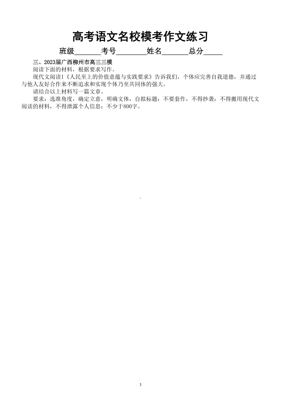 高中语文2023高考复习最新名校模考作文练习（共12篇附写作指导和参考范文）.doc_第3页