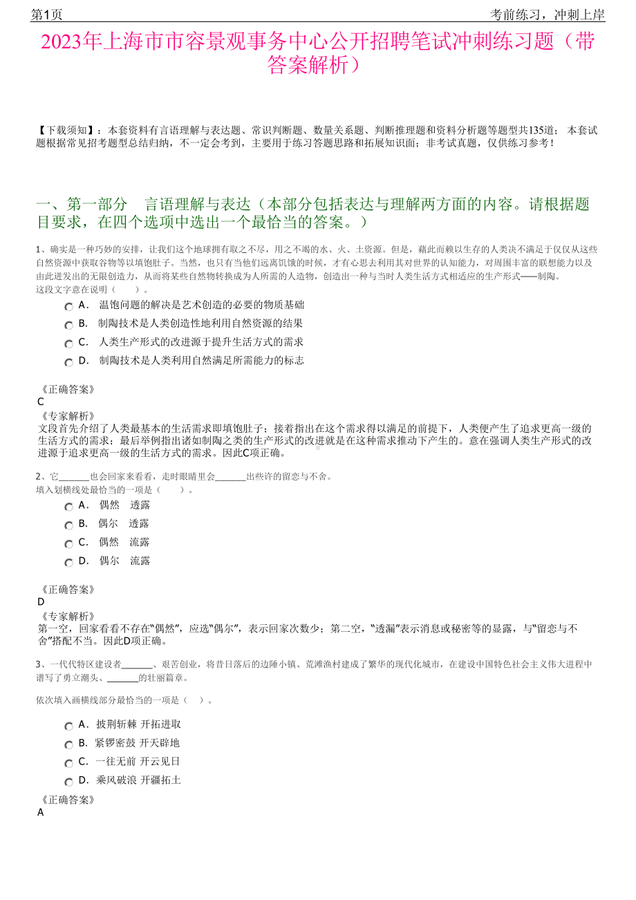 2023年上海市市容景观事务中心公开招聘笔试冲刺练习题（带答案解析）.pdf_第1页