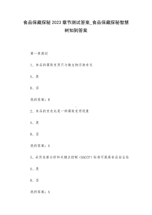 食品保藏探秘2023章节测试答案-食品保藏探秘智慧树知到答案.docx