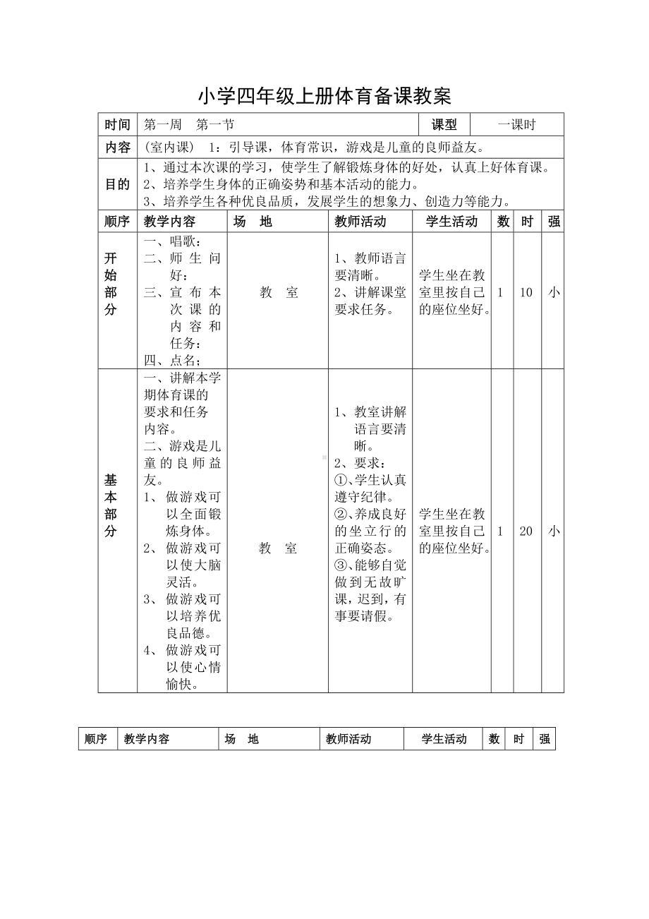 小学四年级上册体育全套教案.doc_第1页