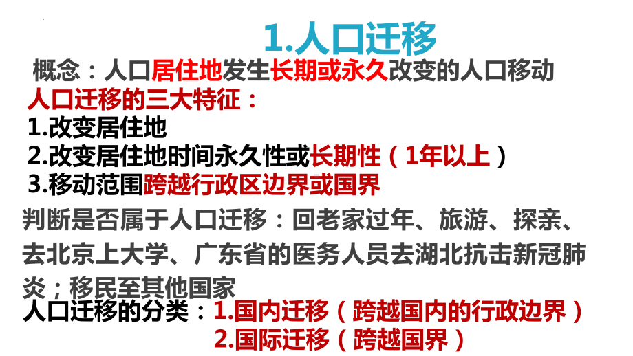 1.2 人口迁移 ppt课件 (j12x4)-2023新人教版（2019）《高中地理》必修第二册.pptx_第2页