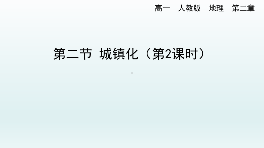 2.2城镇化（二）ppt课件-2023新人教版（2019）《高中地理》必修第二册.pptx_第1页