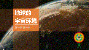 1.1地球的宇宙环境 (2)ppt课件-2023新人教版（2019）《高中地理》必修第一册.pptx