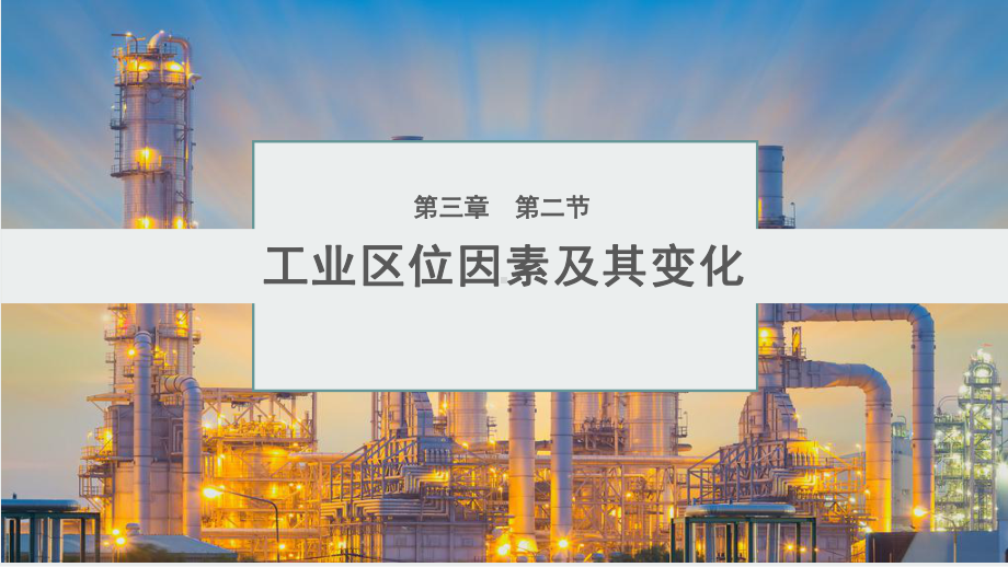 3.2 工业区位因素及其变化（ppt课件）-2023新人教版（2019）《高中地理》必修第二册.pptx_第1页