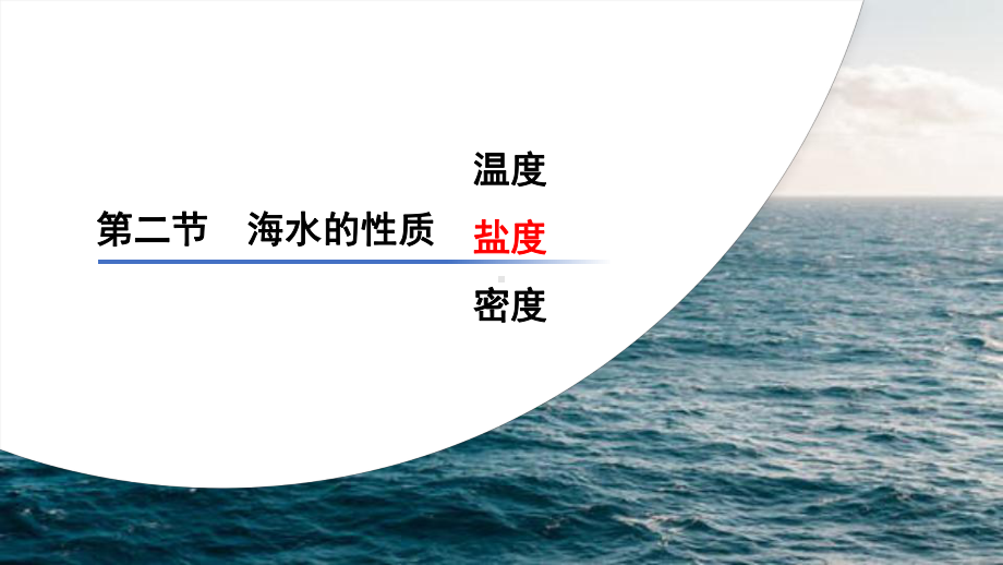 3.2海水的性质（海水的盐度）ppt课件-2023新人教版（2019）《高中地理》必修第一册.pptx_第1页