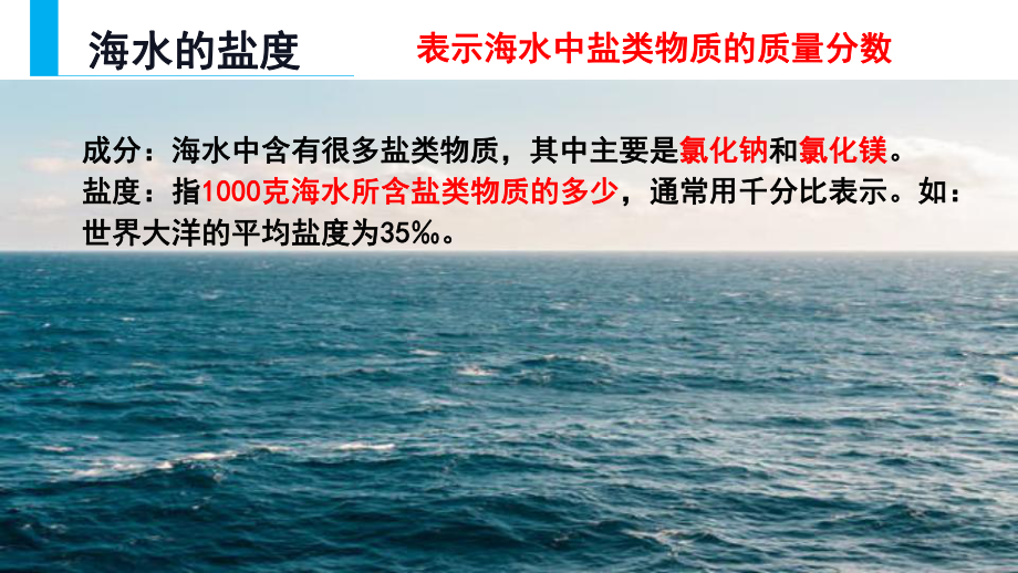 3.2海水的性质（海水的盐度）ppt课件-2023新人教版（2019）《高中地理》必修第一册.pptx_第2页