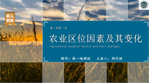 3.1农业区位因素及其变化ppt课件 (j12x7)-2023新人教版（2019）《高中地理》必修第二册.pptx