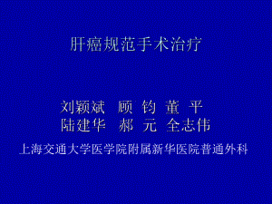 -肝癌规范手术治疗课件.ppt