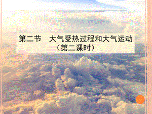 2.2.2 大气受热过程和大气运动 (50张PPT)ppt课件-2023新人教版（2019）《高中地理》必修第一册.pptx