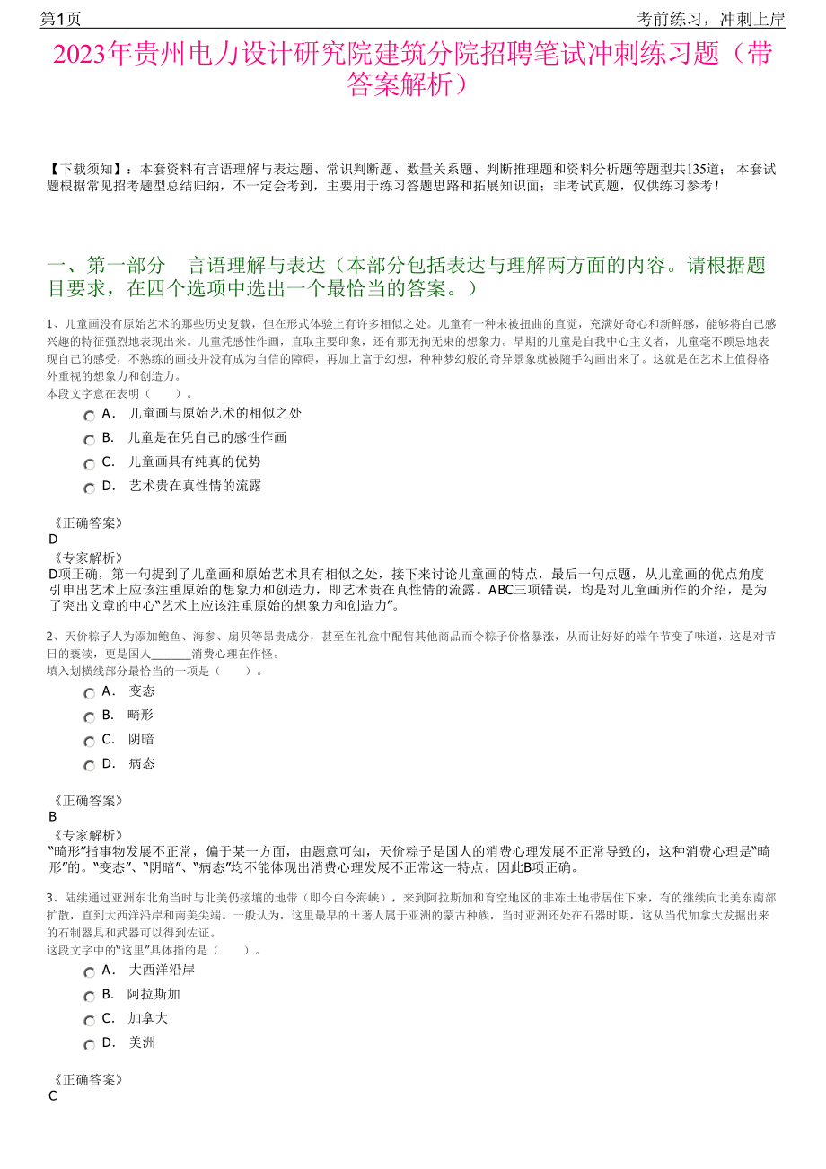 2023年贵州电力设计研究院建筑分院招聘笔试冲刺练习题（带答案解析）.pdf_第1页