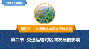 4.2交通运输布局对区域发展的影响ppt课件 (j12x7)-2023新人教版（2019）《高中地理》必修第二册.pptx