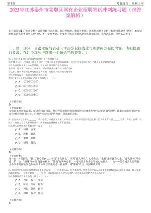 2023年江苏泰州市姜堰区国有企业招聘笔试冲刺练习题（带答案解析）.pdf