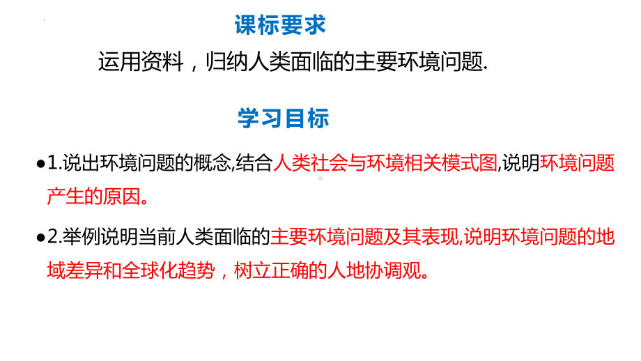 5.1人类面临的主要环境问题ppt课件-2023新人教版（2019）《高中地理》必修第二册.pptx_第3页