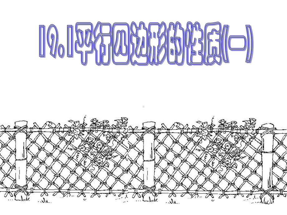 19.1平行四边形的性质1 (2).ppt_第1页