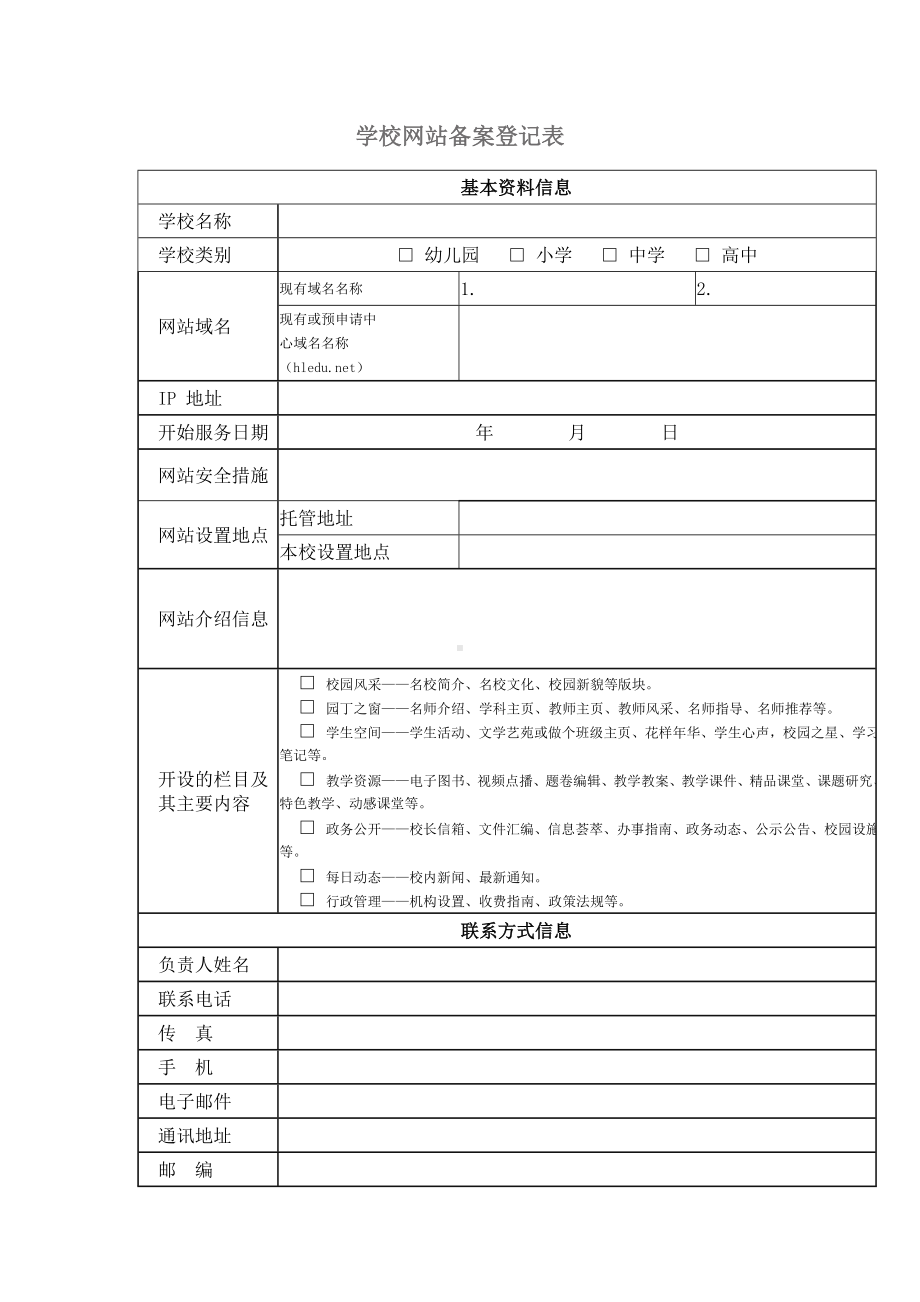 学校网站备案登记表参考模板范本.doc_第1页