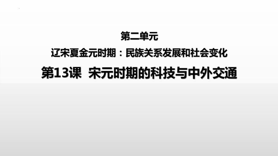 2.8宋元时期的科技与中外交通ppt课件-（部）统编版七年级下册《历史》.pptx_第1页