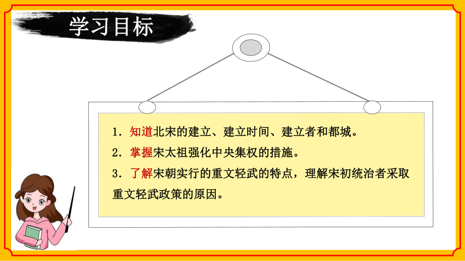 2.6北宋的政治ppt课件 (j12x4)-（部）统编版七年级下册《历史》(004).pptx_第2页