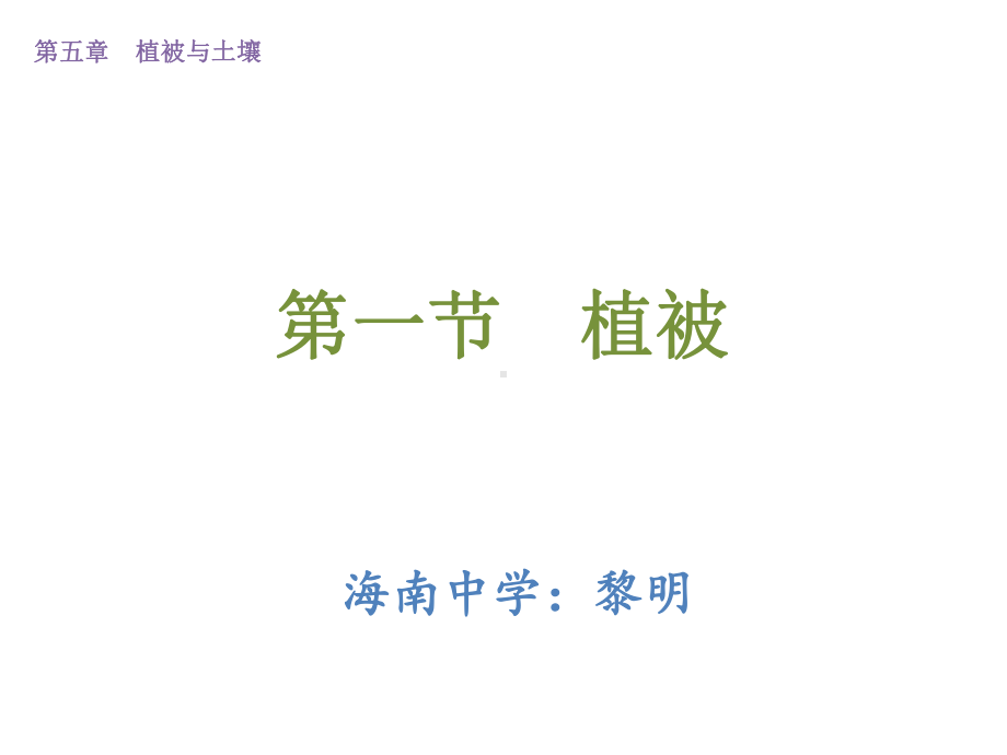 第五章植被与土壤植被教学ppt课件-2023新人教版（2019）《高中地理》必修第一册.pptx_第1页