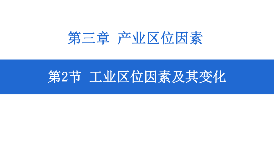 3.2 工业区位因素及其变化 ppt课件 (j12x10)-2023新人教版（2019）《高中地理》必修第二册.pptx_第1页