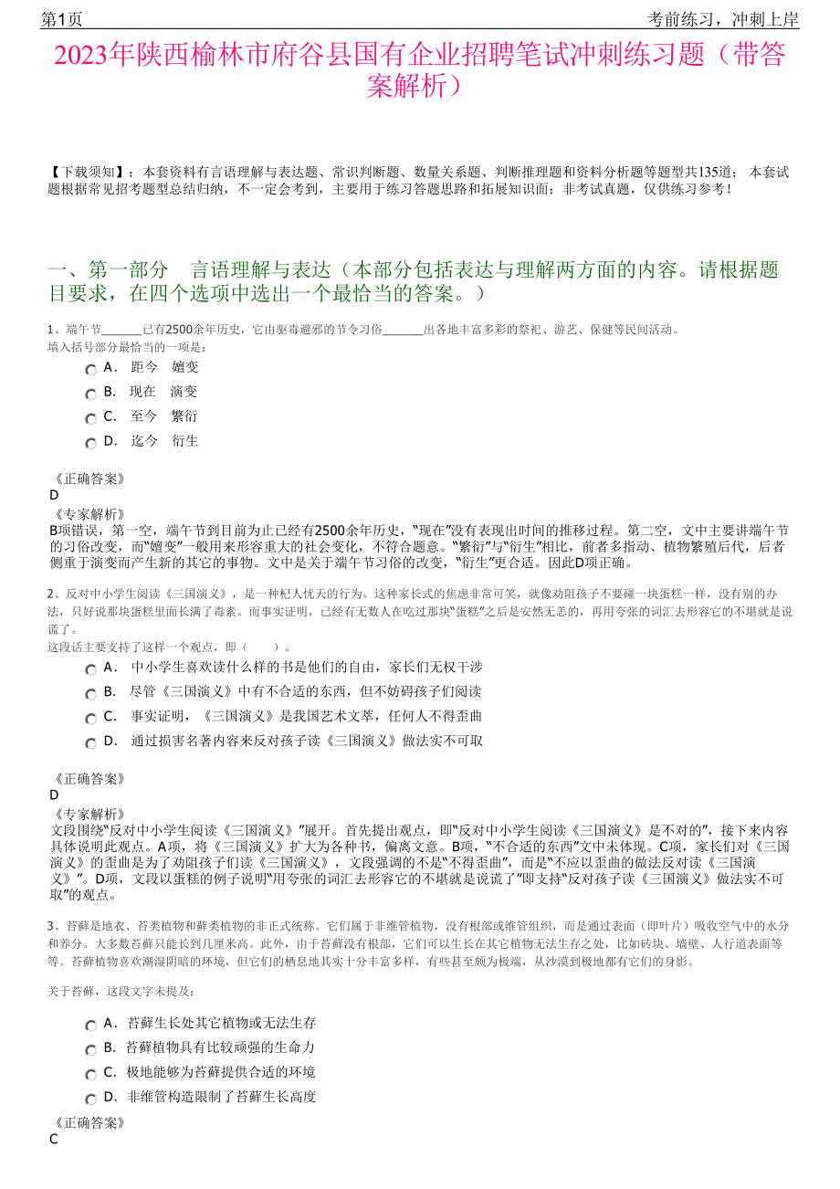 2023年陕西榆林市府谷县国有企业招聘笔试冲刺练习题（带答案解析）.pdf_第1页