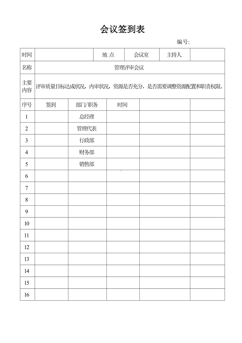 质量体系管理评审签到表参考模板范本.doc_第1页