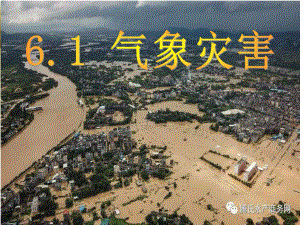 6.1 气象灾害 ppt课件 (j12x共30张ppt)-2023新人教版（2019）《高中地理》必修第一册.pptx