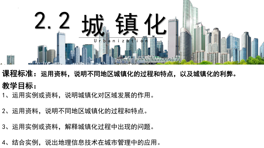 2.2 城镇化ppt课件 (j12x5)-2023新人教版（2019）《高中地理》必修第二册.pptx_第1页