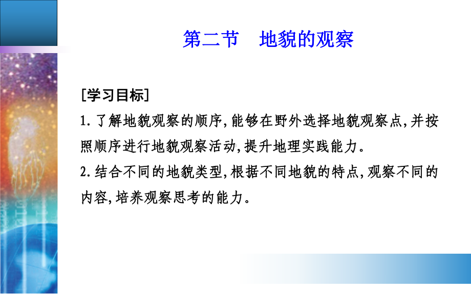 第四章第二节地貌的观察 ppt课件 (j12x共26张PPT)-2023新人教版（2019）《高中地理》必修第一册.ppt_第2页