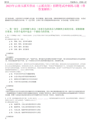 2023年云南玉溪军供站（云溪宾馆）招聘笔试冲刺练习题（带答案解析）.pdf