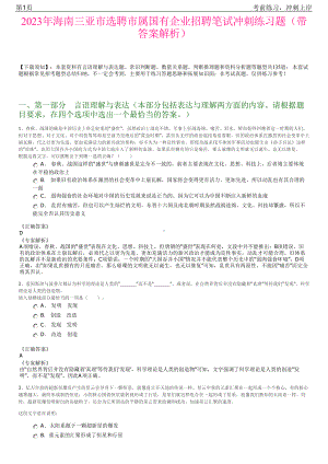 2023年海南三亚市选聘市属国有企业招聘笔试冲刺练习题（带答案解析）.pdf