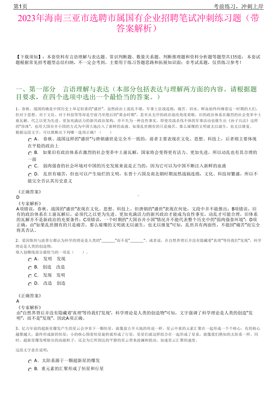 2023年海南三亚市选聘市属国有企业招聘笔试冲刺练习题（带答案解析）.pdf_第1页