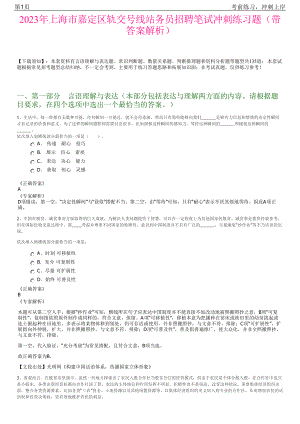 2023年上海市嘉定区轨交号线站务员招聘笔试冲刺练习题（带答案解析）.pdf