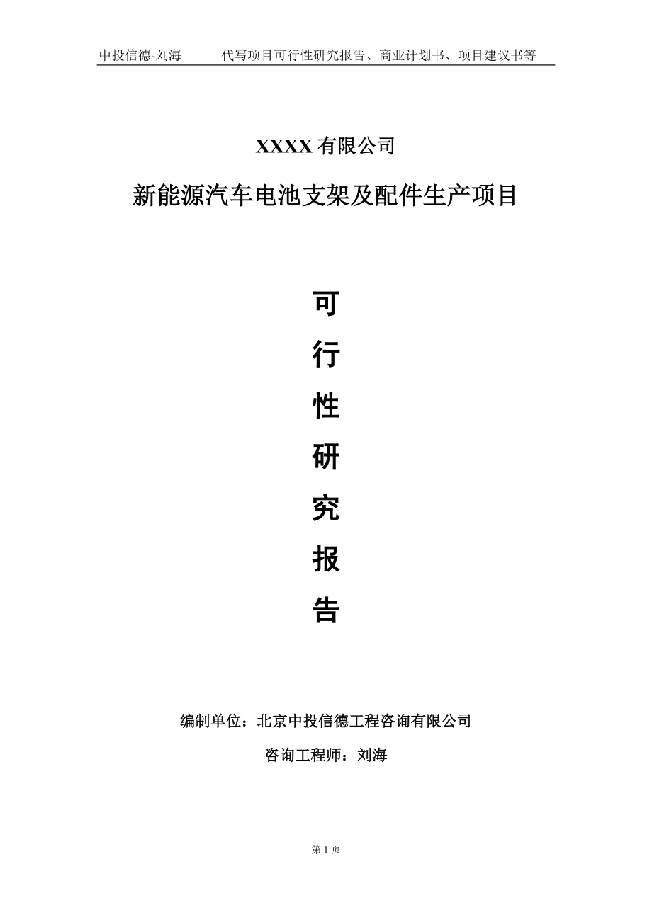 新能源汽车电池支架及配件生产项目可行性研究报告写作模板-立项备案.doc_第1页