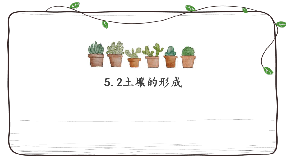 5.2土壤的形成 （25张PPT）ppt课件-2023新人教版（2019）《高中地理》必修第一册.pptx_第2页