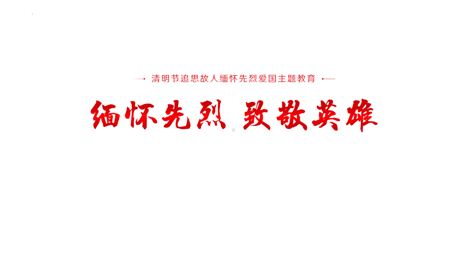 缅怀先烈致敬英雄爱国主义教育 ppt课件-2023春高中主题班会.pptx_第1页