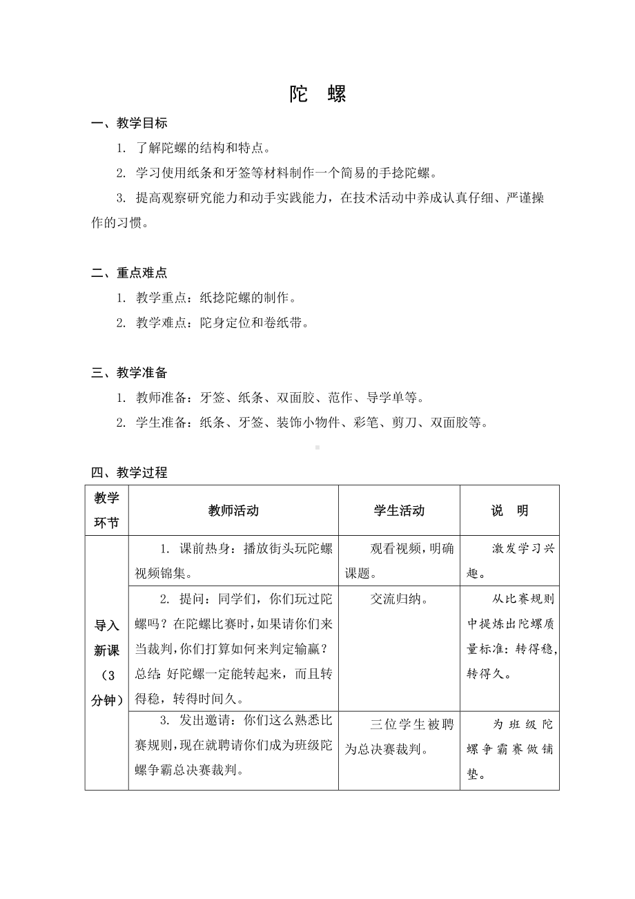 苏科版三年级劳动下册第06课《陀螺》公开课教案.docx_第1页