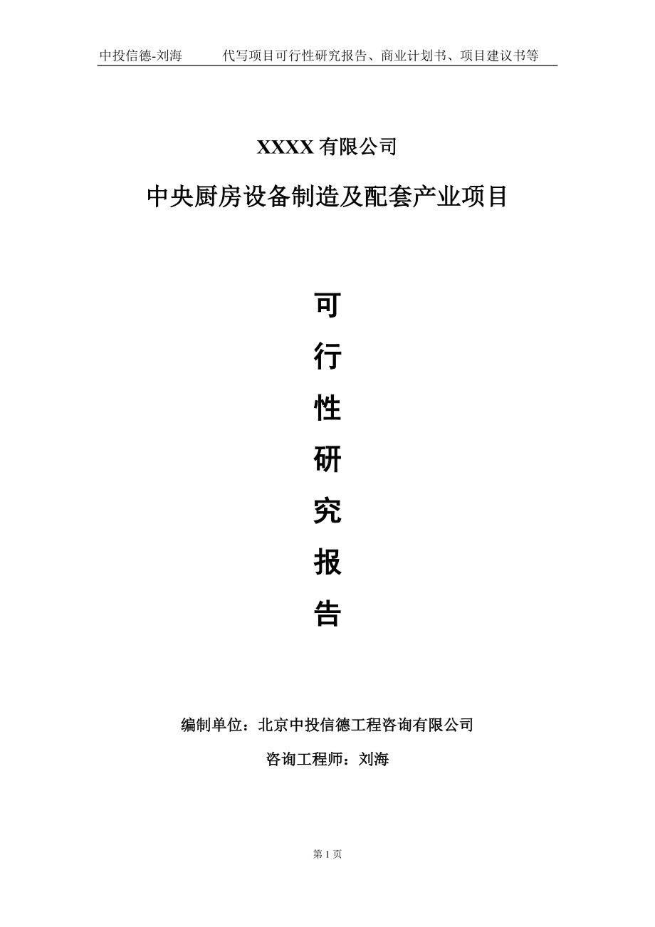 中央厨房设备制造及配套产业项目可行性研究报告写作模板-立项备案.doc_第1页