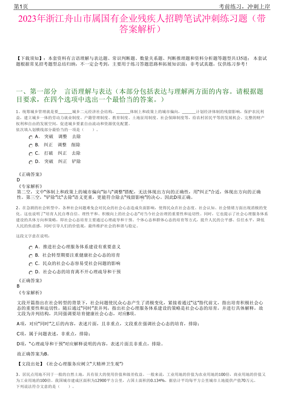 2023年浙江舟山市属国有企业残疾人招聘笔试冲刺练习题（带答案解析）.pdf_第1页