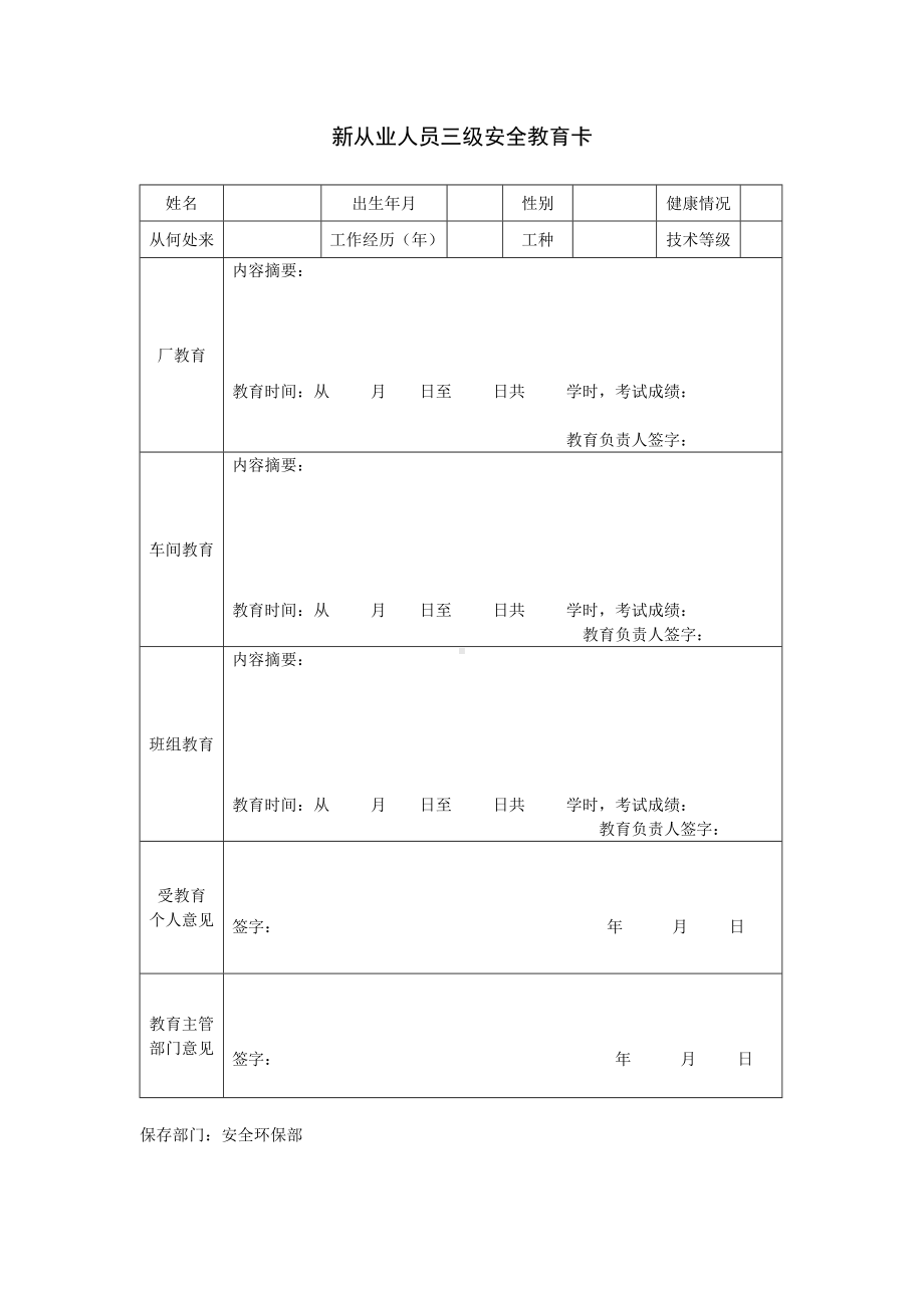 新从业人员三级安全教育卡参考模板范本.doc_第1页