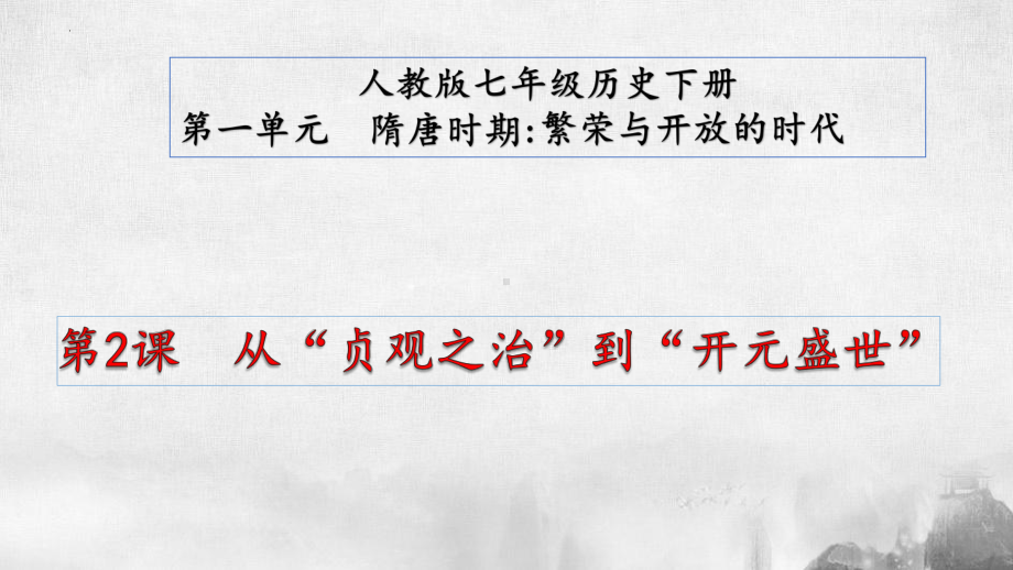 1.2从“贞观之治”到“开元盛世”ppt课件-（部）统编版七年级下册《历史》.pptx_第1页