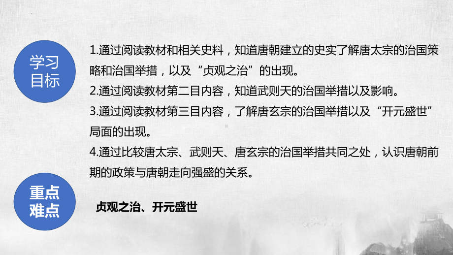 1.2从“贞观之治”到“开元盛世”ppt课件-（部）统编版七年级下册《历史》.pptx_第2页