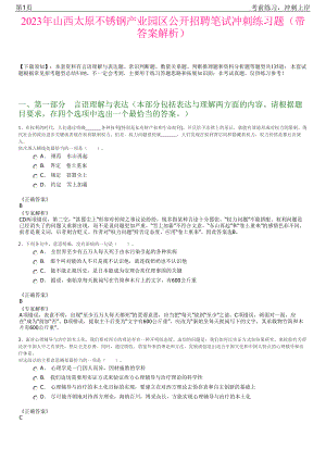 2023年山西太原不锈钢产业园区公开招聘笔试冲刺练习题（带答案解析）.pdf