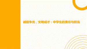 《文明诚信》主题班会ppt课件.pptx