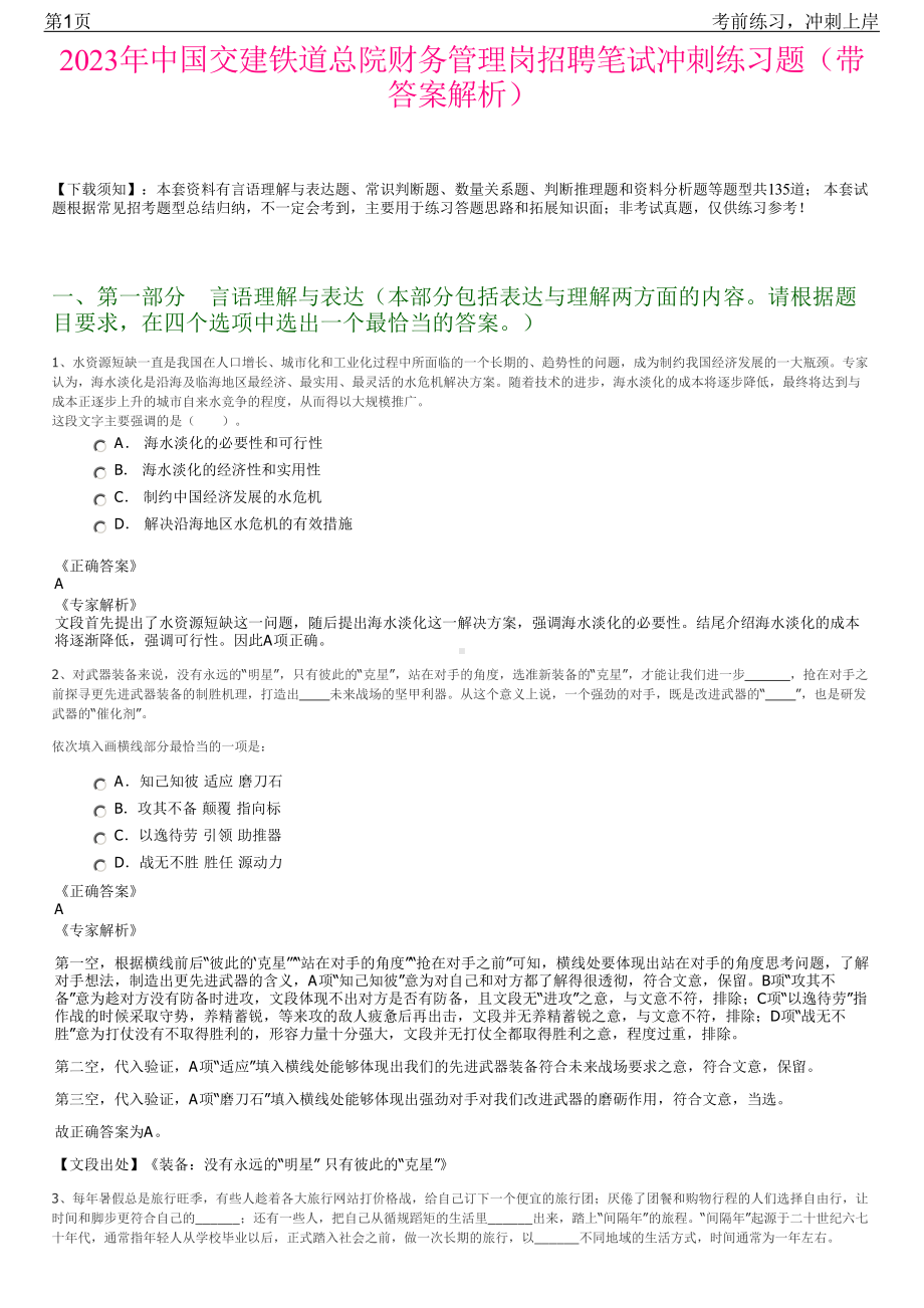 2023年中国交建铁道总院财务管理岗招聘笔试冲刺练习题（带答案解析）.pdf_第1页