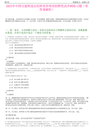 2023年中国交建铁道总院财务管理岗招聘笔试冲刺练习题（带答案解析）.pdf