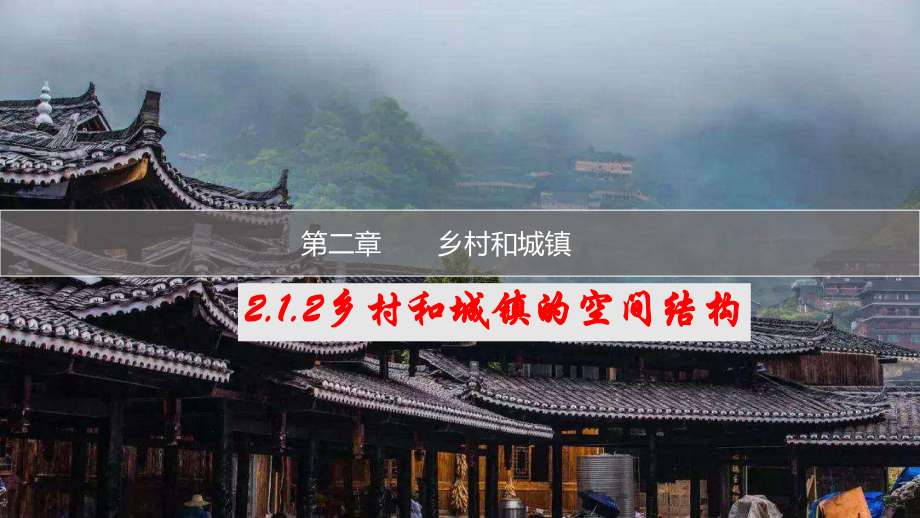 2.1乡村和城镇空间结构 ppt课件-2023新人教版（2019）《高中地理》必修第二册.pptx_第1页